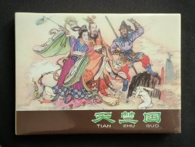 天竺国（大师郑家声等～作品）河北金砖~50开精装本~包邮