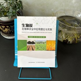 生物炭在农业中应用理论与实践