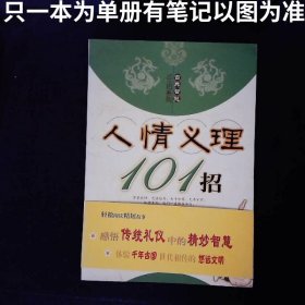 人情义理101招