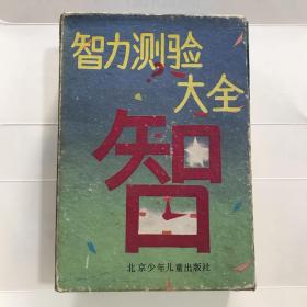 智力测验大全·12345(带函套）