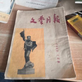 文艺月报 1955年8月号总第32期