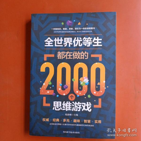 全世界优等生都在做的2000个思维游戏（单卷）