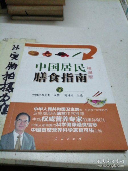 中国居民膳食指南