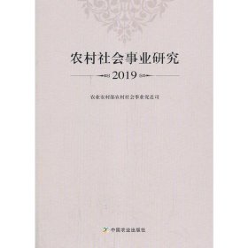 农村社会事业研究2019【正版新书】