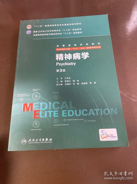 精神病学（第3版 供8年制及7年制“5+3”一体化临床医学等专业用）