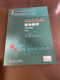 精神病学（第3版 供8年制及7年制“5+3”一体化临床医学等专业用）