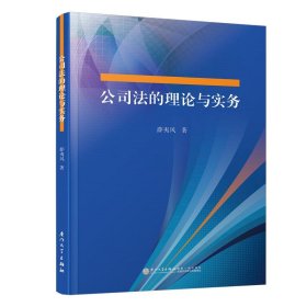 公司法的理论与实务/厦门大学法学院民商法研究文丛