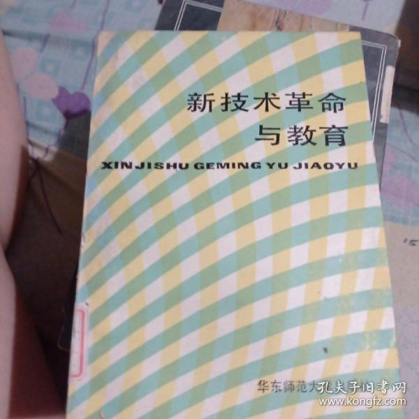 新技术革命与教育。