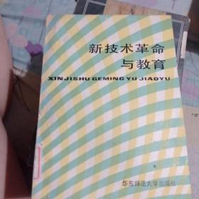 新技术革命与教育。