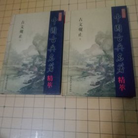 古文观止（上下）