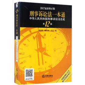 刑事诉讼法一本通(中华共和国刑事诉讼法成(2版2017新修正版) 法律实务 编者:刘志伟//魏昌东//吴江