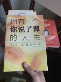 武志红：拥有一个你说了算的人生·终身成长篇