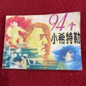 连环画：94个小希特勒