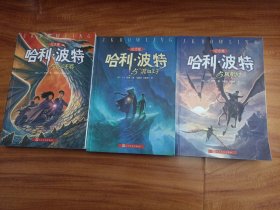 哈利波特与凤凰社（5），哈利波特与混血王子（6），哈利波特与死之圣器（7）共计三册合售正版图书，三本都是厚册，儿童必读书。