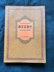 西洋音乐史