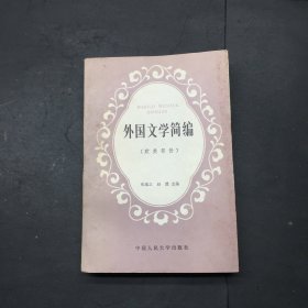 外国文学简编【欧美部分】