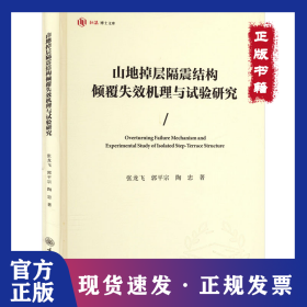 山地掉层隔震结构倾覆失效机理与试验研究