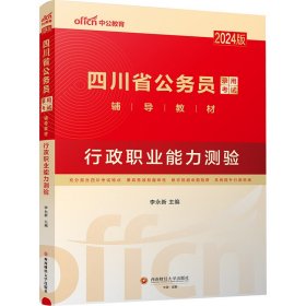 行政职业能力测验