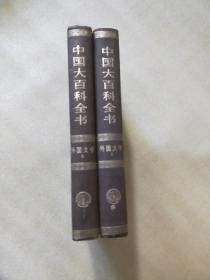 中国大百科全书 外国文学 1 ， 2，一版一印