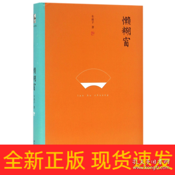 懒糊窗（精装水墨版）：最杂的杂文，粒粒如金