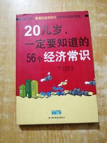 20几岁一定要知道的56个经济常识