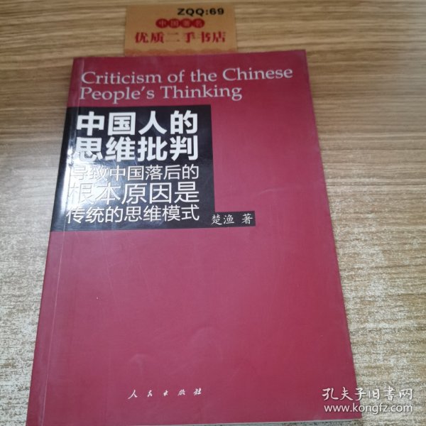 中国人的思维批判