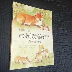 西顿动物记2：春田狐的爱