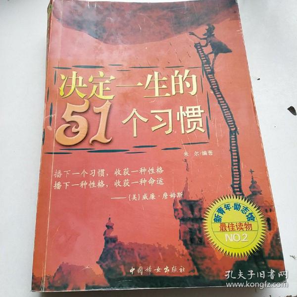 决定一生的51个习惯