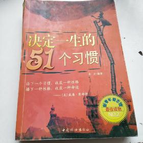 决定一生的51个习惯