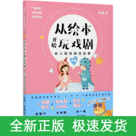 从绘本开始玩戏剧:幼儿园戏剧活动课(中班)