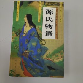 源氏物语：被称做日本<红楼梦>的作品