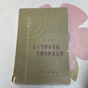 无人驾驶对象的无线电操纵原理（品如图