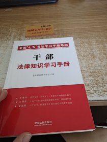 干部法律知识学习手册