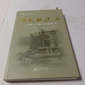 铁道兵文化丛书·难忘铁道兵：上海松江籍铁道兵战友回忆录
