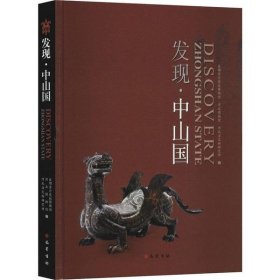 发现·中山国