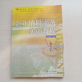 复旦卓越·21世纪管理学系列：企业纳税实务实训教程