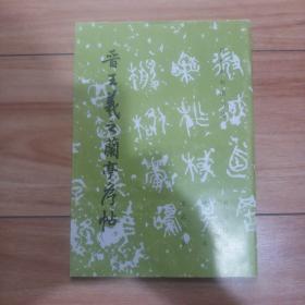 晋王羲之兰亭序帖