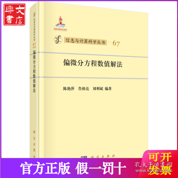 信息与计算科学丛书67：偏微分方程数值解法