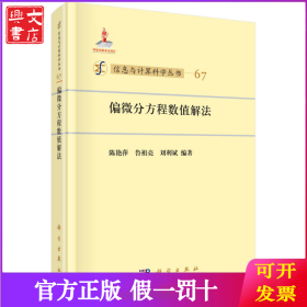 信息与计算科学丛书67：偏微分方程数值解法