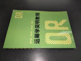运筹学简明教程