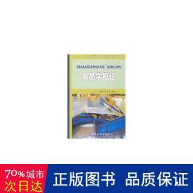商品學(xué)概論(附光盤高等院校立體化多媒體系列教程) 商業(yè)貿(mào)易 劉維娥//李建玲