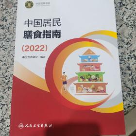 中国居民膳食指南（2022）