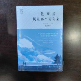 他知道风从哪个方向来：珍藏版（人气作家玖月晞菁华淬炼之作！随书附赠：初版纪念海报+新版珍藏海报+Q版人物随机书签1张）