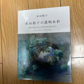 永山裕子の透明水彩 Watercolor Masterpieces：Works of Yuko Nagayama