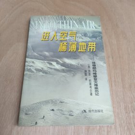 进入空气稀薄地带：珠穆朗玛峰攀登灾难亲历记