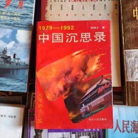 1979—1992  中国沉思录