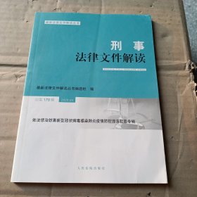 刑事法律文件解读2020.4总第178辑