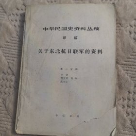 中华民国史资料丛稿（译稿）关于东北抗日联军的资料（第二分册）（实物拍图，外品内页如图，内页干净整洁无字迹，无划线，封面有破损如图）