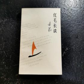 红毛长谈—谨以此书的问世敬贺萧乾老八十华[作者萧乾签赠本]