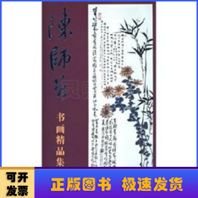 陈师曾书画精品集